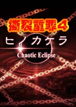 撕裂重罪4(hinokakera)完整硬盘版