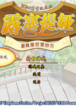 露塞提娅：道具屋经营妙方(recettear)中文版