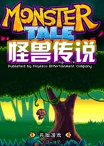 怪兽传说(guaishouchuanshuo)中文硬盘版
