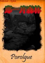 那一片森林(TheForest)完整硬盘版