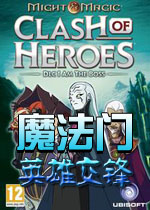 魔法门：英雄交锋完整硬盘版