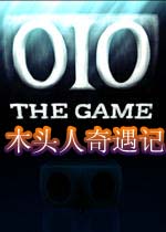 木头人奇遇记(OIO The Game)完整硬盘版