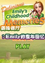 美味餐厅：Emily的童年回忆(GHDeliciousEmilysChildhoodMemories)完整硬盘版