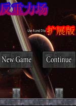 反重力场：扩展版(DefyGravity)完整硬盘版