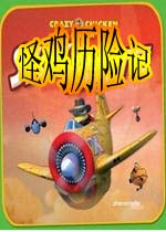怪鸡历险记(Crazy Chicken Skybotz)完整硬盘版