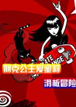 朋克公主爱蜜莉：滑板冒险(Emily The Strange: Skate Strange)完整硬盘版