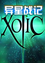 异星战记(Xotic)完整硬盘版