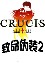 致命伪装2