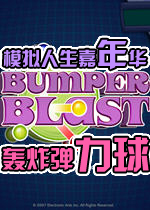 模拟人生嘉年华：轰炸弹力球(BumperBlast)完美硬盘版