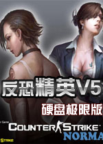 反恐精英V5 csV5硬盘极限版