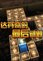 达芬奇的最后谜题(dafenqi)绿色硬盘版
