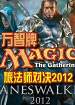 万智牌：旅法师对决2012绿色硬盘版