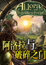 阿洛拉与破碎之门(BrokenPortal)绿色硬盘版