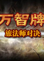 万智牌：旅法师对决简体中文硬盘版