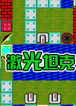 激光坦克(lasertank)绿色破解版