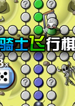 骑士飞行棋