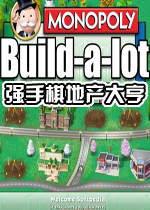 强手棋地产大亨(MonopolyBuildalot)英文硬盘版