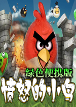 愤怒的小鸟(angry birds)V1.5.1U1绿色便携版