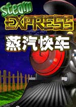 蒸汽快车(Steam Express)绿色破解版