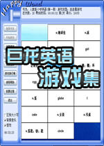 巨龙英语游戏集(enggame)绿色破解版
