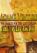 金字塔探险：寻找花园(LTCG-VentureGame)完整硬盘版