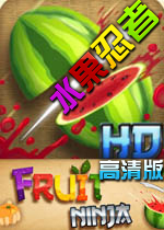 水果忍者高清版PC电脑硬盘版
