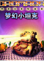 梦幻小坦克(精品坦克小游戏)