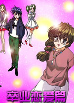 卒业恋爱篇(假日浪漫之旅)