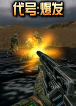 代号:爆发(古老的3D射击游戏)