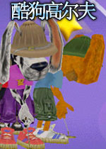 酷狗高尔夫(屌丝狗会打高尔夫)