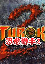 恐龙猎手2(怪兽终结者)