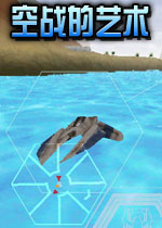 空战的艺术完整硬盘版