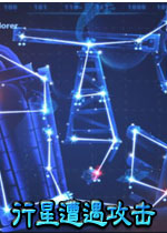 行星遭遇攻击中文汉化版