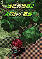 远征奥德赛2:永恒的小夜曲中文硬盘版
