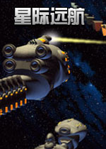 星际远航绿色硬盘版
