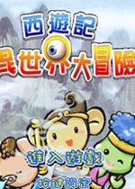 西游记异世界大冒险中文硬盘版