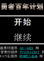 勇者百年计划中文破解版