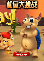 松鼠大挑战破解硬盘版