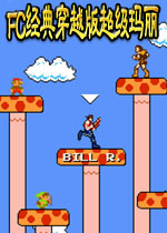 FC经典穿越版超级玛丽