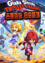 吉娜姐妹:扭曲梦境中文破解版
