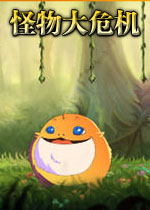 怪物大危机汉化硬盘版