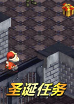 圣诞任务汉化正式版