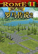 罗马传说2正式破解版