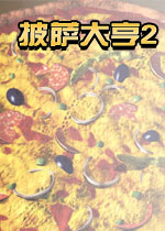 披萨大亨2(美食版模拟人生)