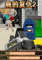 鹿的复仇2(超喜感射击游戏)