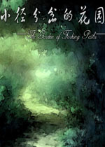 小径分岔的花园(RPG大赛获奖作品)