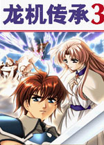 龙机传承3(AVG模式角色扮演游戏)