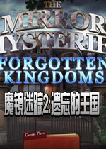 魔镜迷踪2:遗忘的王国中文汉化版