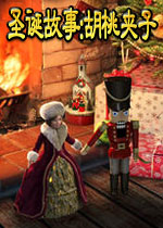 圣诞故事:胡桃夹子中文典藏版