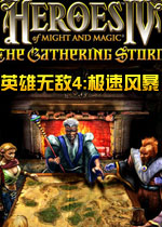 英雄无敌4汉化完整版